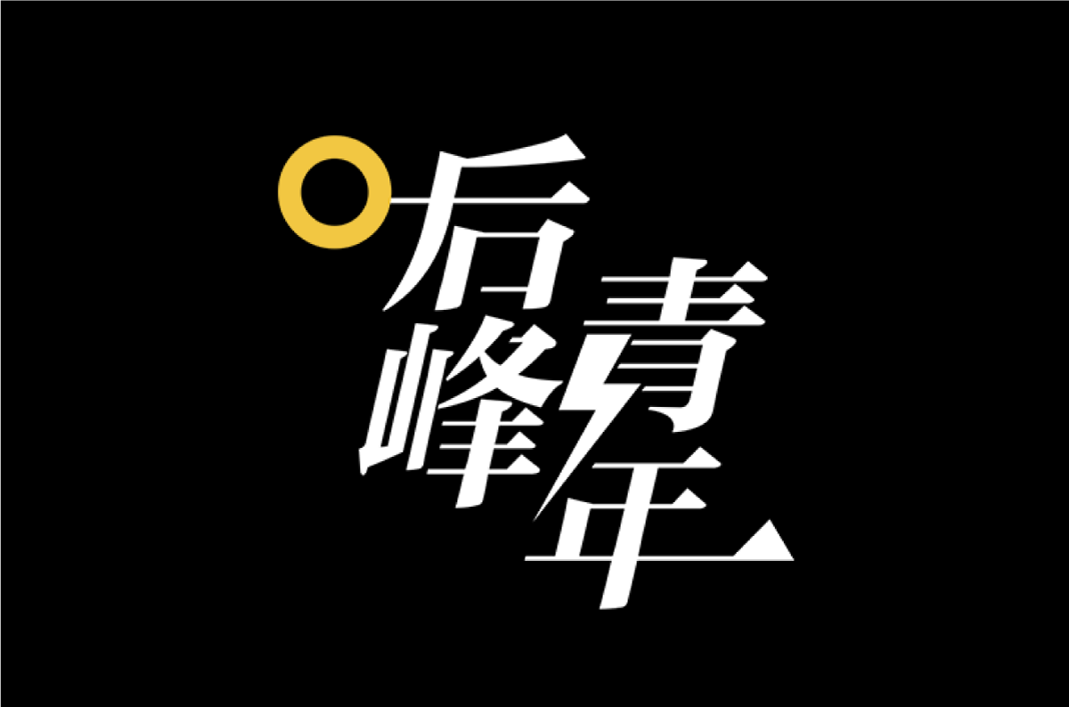 后峰青年栏目