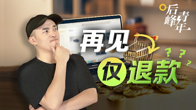 仅退款视频