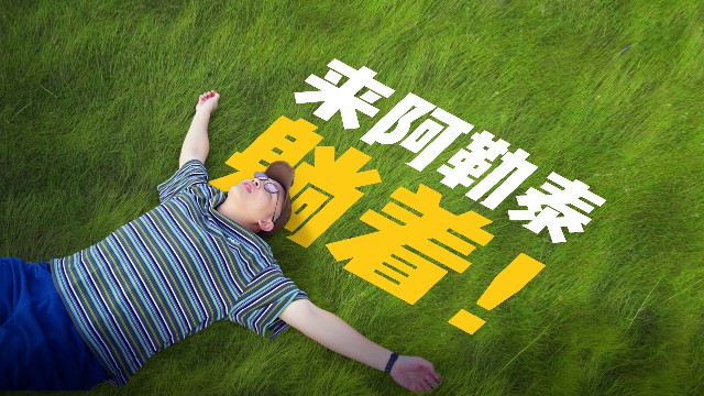 感知幸福中国行