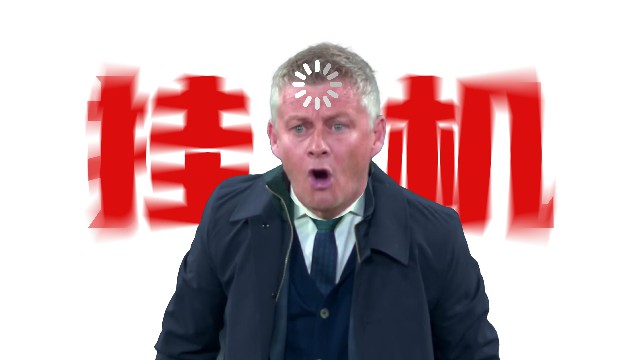 曼联复盘索尔斯克亚