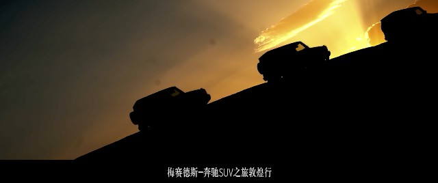 奔驰SUV之旅天地即征途敦煌行