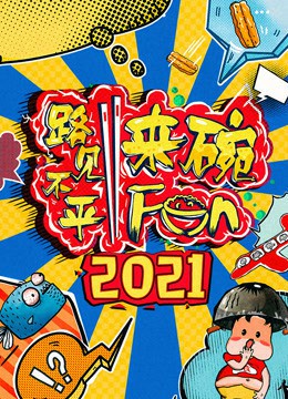 路见不平来碗fun