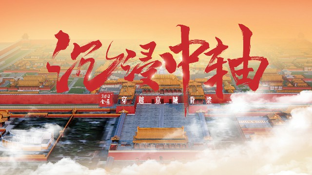 VR沉浸中轴中轴线主题报道